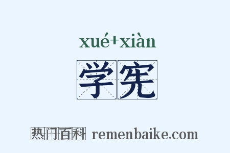 学宪是什么意思的图片